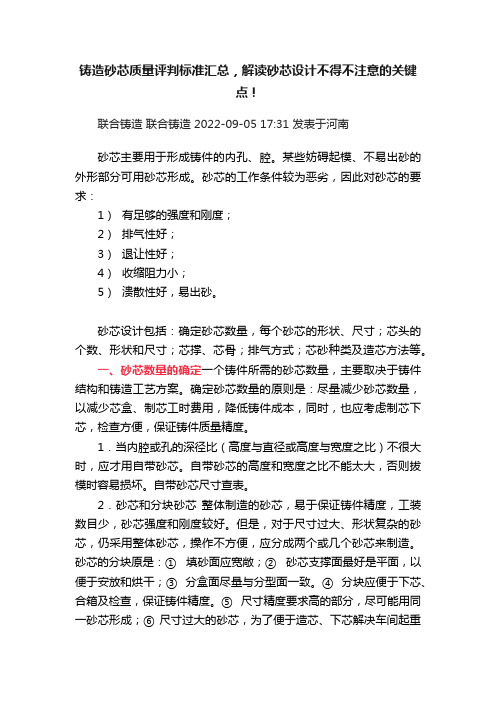 铸造砂芯质量评判标准汇总，解读砂芯设计不得不注意的关键点！