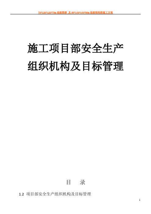 1.2 项目部安全生产组织机构及目标管理