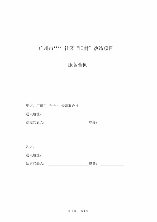 广州市旧村改造项目前期服务协议参考版本