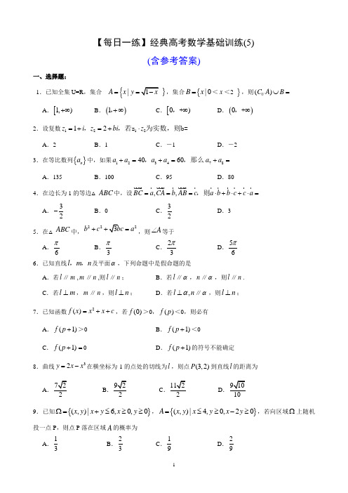 【每日一练】经典高考数学基础训练(5)(含参考答案)