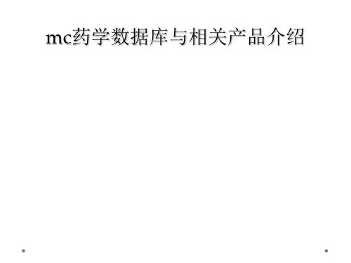 mc药学数据库与相关产品介绍