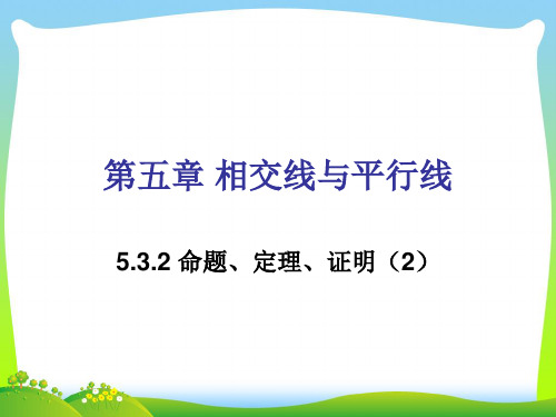 【最新】人教版七年级数学下册第五章《命题、定理、证明(2)》公开课课件.ppt