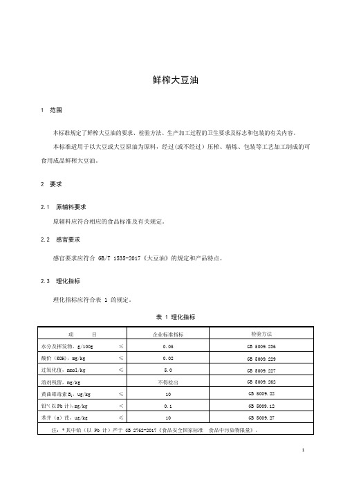 鲜榨大豆油产品技术标准2022