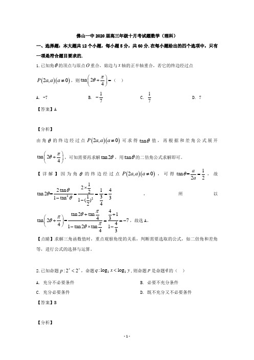 【解析】广东省佛山市第一中学2020届高三上学期10月月考数学(理)试题