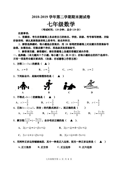 2018-2019学年华师大版七年级数学下册期末考试试题及答案