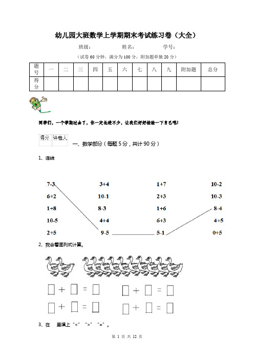 幼儿园大班数学上学期期末考试练习卷(大全)