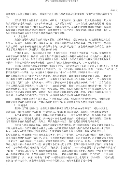 适宜于自闭症儿童游戏治疗游戏有哪些