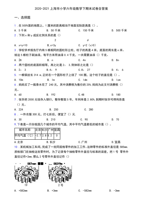 2020-2021上海市小学六年级数学下期末试卷含答案