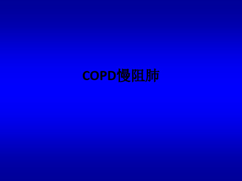 COPD慢阻肺ppt课件