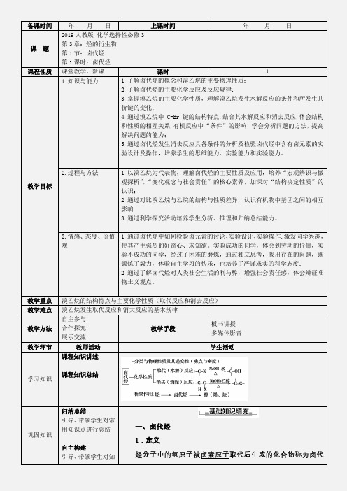 2019人教版新教材高中化学选择性必修3-第3章-第1节-1课时-(新课改教案)卤代烃