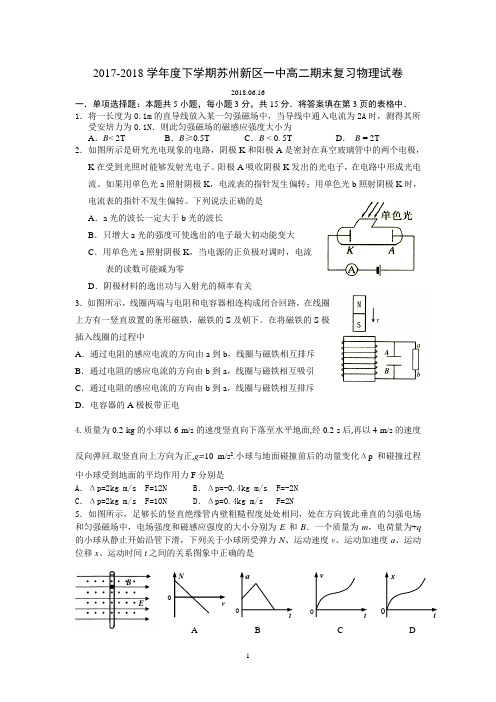 江苏省2017-2018学年度下学期苏州新区一中高二期末复习物理试卷