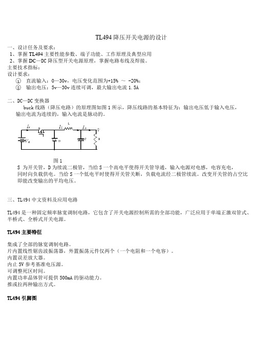 TL494降压开关电源的设计