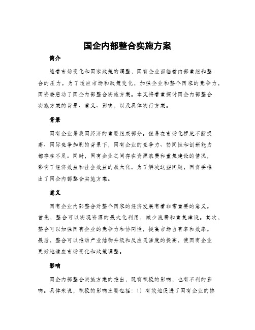 国企内部整合实施方案