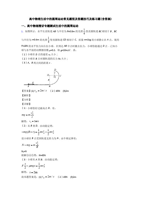高中物理生活中的圆周运动常见题型及答题技巧及练习题(含答案)