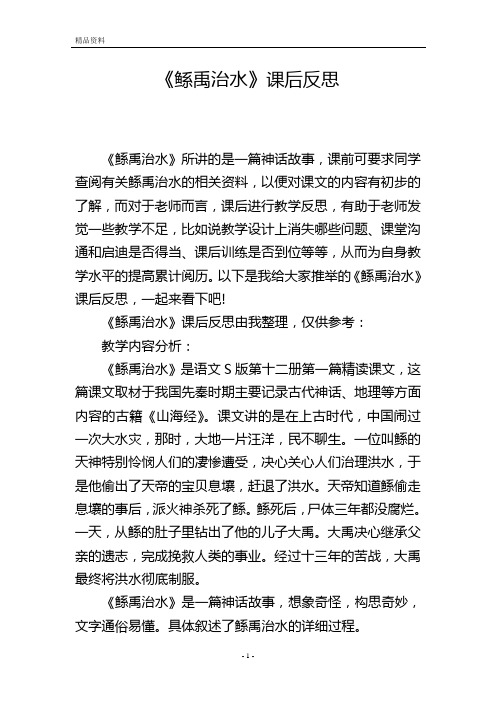 《鲧禹治水》课后反思