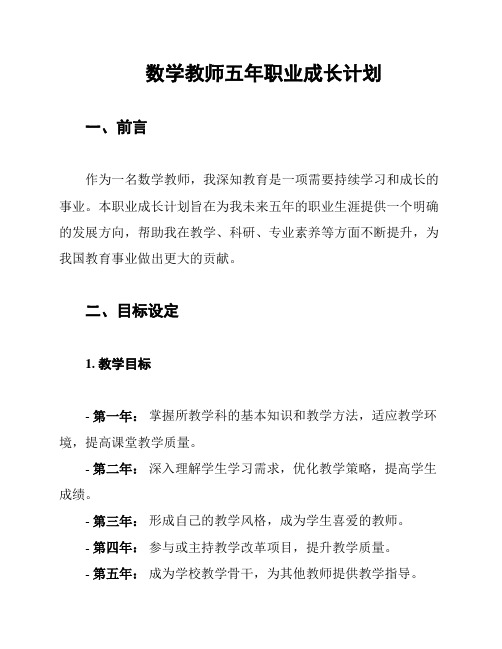 数学教师五年职业成长计划