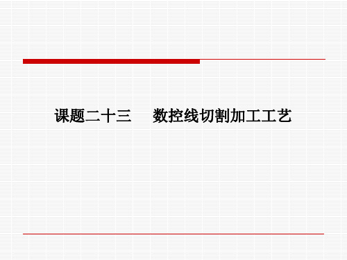 课题23 数控线切割加工工艺