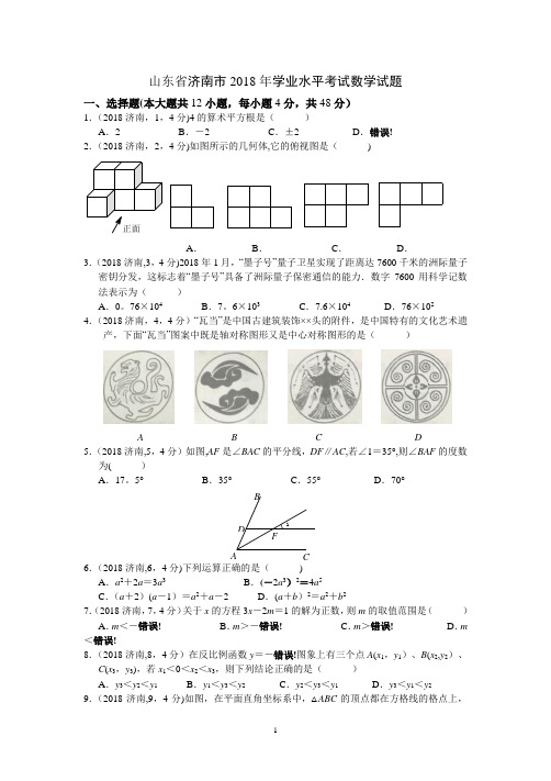 2018年济南市中考数学试题及答案