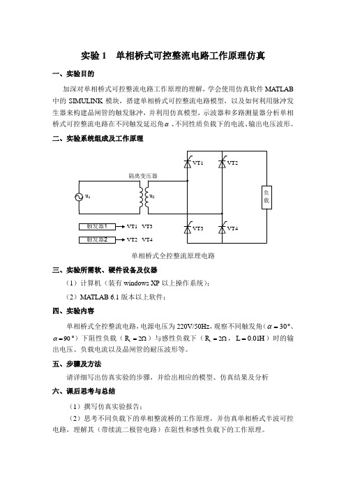 实验1单相桥式可控整流电路工作原理仿真