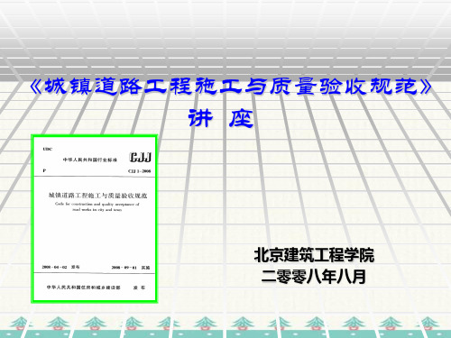 CJJ1-2021城镇道路工程施工与质量验收规范 修订