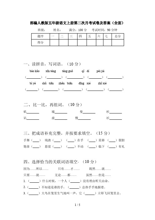 部编人教版五年级语文上册第二次月考试卷及答案(全面)