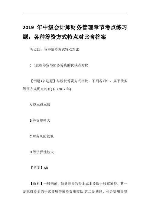 2019年中级会计师财务管理章节考点练习题：各种筹资方式特点对比含答案