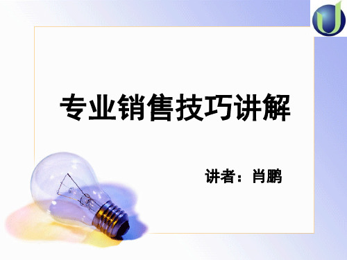 专业销售技巧讲解