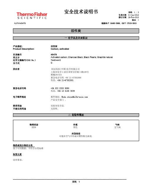 活性炭 安全技术说明书