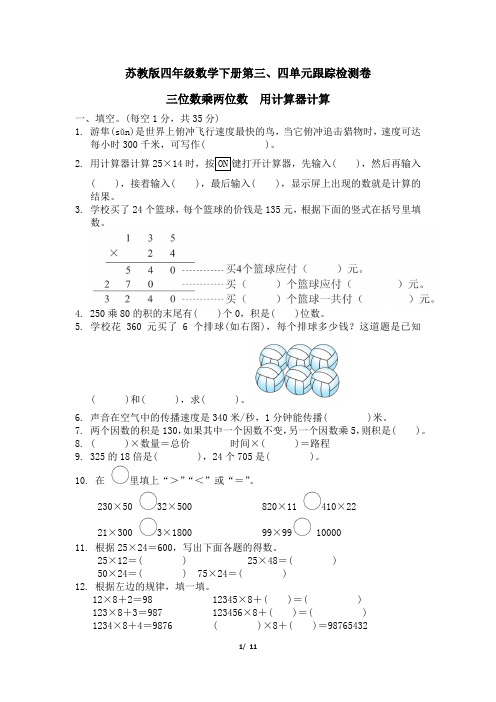 苏教版四年级数学下册第二单元第三、四单元跟踪检测卷附答案 (1)