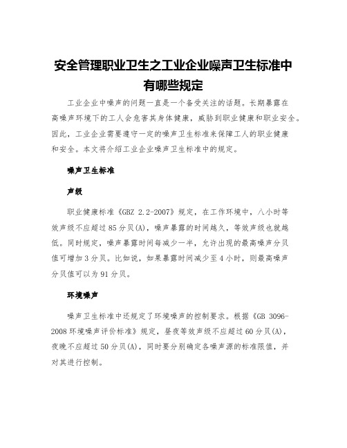 安全管理职业卫生之工业企业噪声卫生标准中有哪些规定