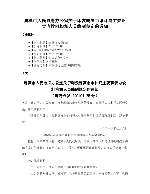 鹰潭市人民政府办公室关于印发鹰潭市审计局主要职责内设机构和人员编制规定的通知