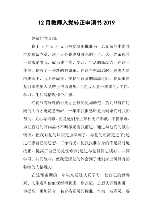 12月教师入党转正申请书2019