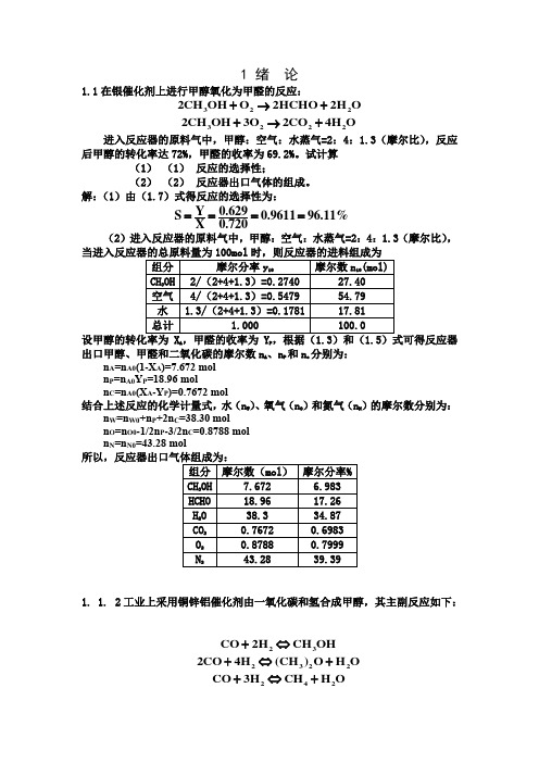 《化学反应工程》课后习题答案