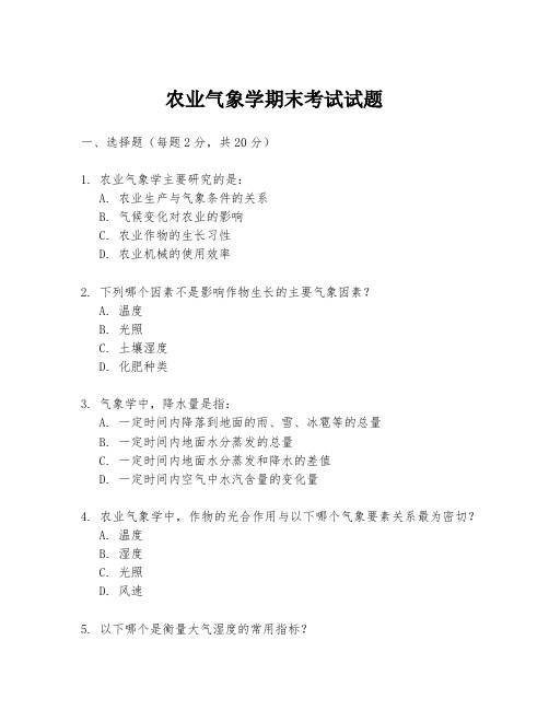 农业气象学期末考试试题