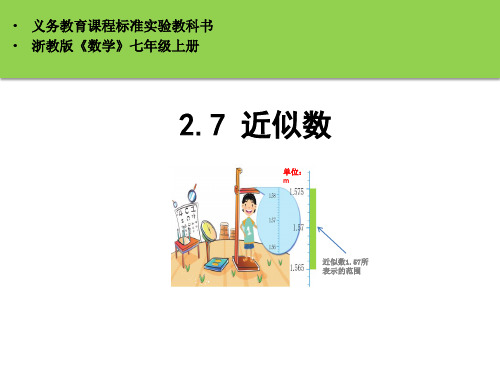 2.7 近似数 浙教版数学七年级上册课件