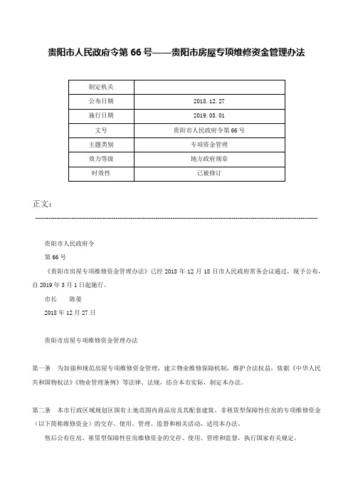 贵阳市人民政府令第66号——贵阳市房屋专项维修资金管理办法-贵阳市人民政府令第66号