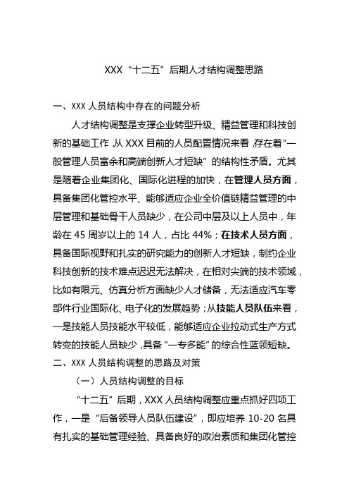 xx公司“十二五”后期人才结构调整思路[1]