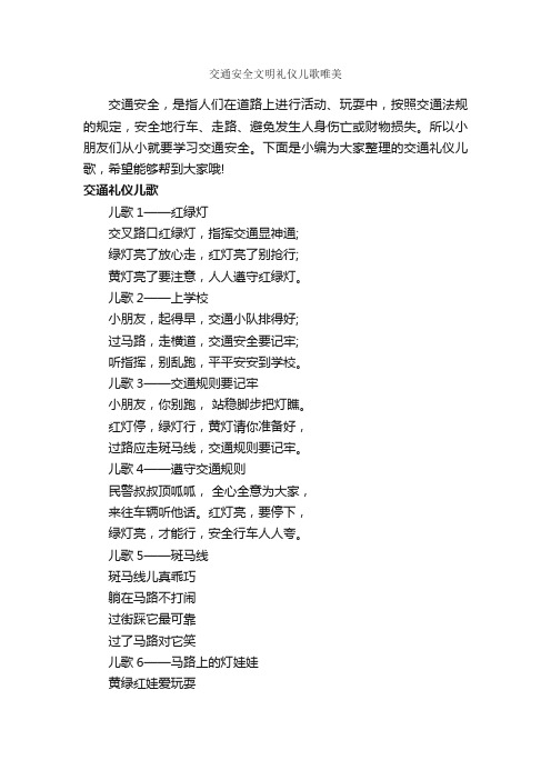 交通安全文明礼仪儿歌唯美_礼仪知识_