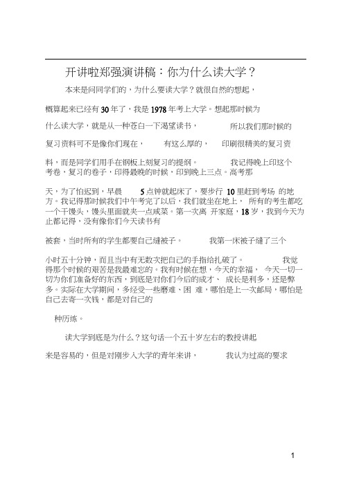 开讲啦郑强演讲稿：你为什么读大学？