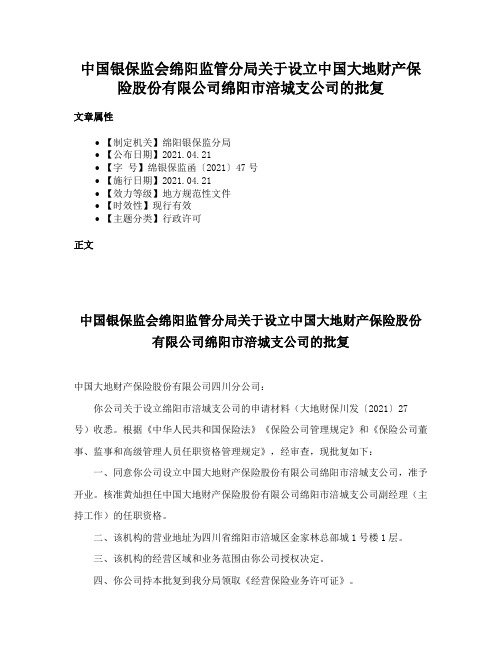 中国银保监会绵阳监管分局关于设立中国大地财产保险股份有限公司绵阳市涪城支公司的批复