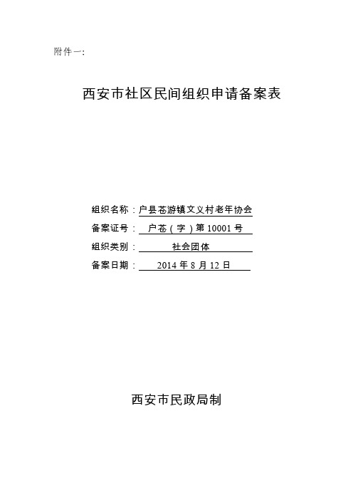 社区民间组织申请备案表【最新】