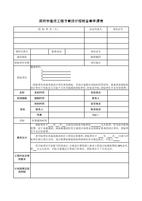 深圳市建设工程方案设计招标备案申请表