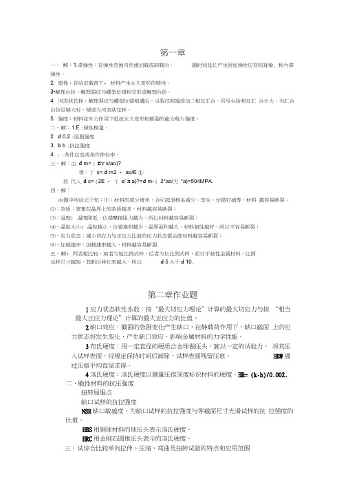 湖南大学材料性能学作业习题答案