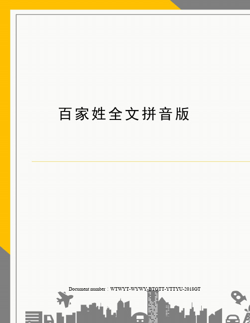 百家姓全文拼音版