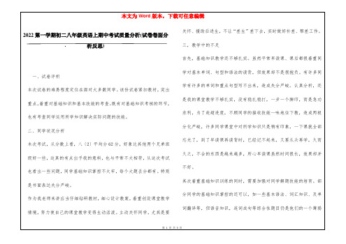 2022第一学期初二八年级英语上期中考试质量分析(试卷卷面分析反思)