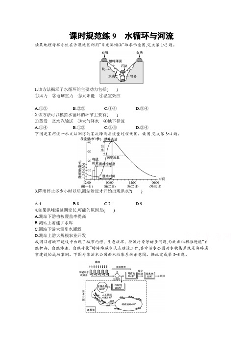 2022高考中图版地理复习课时练-9-水循环与河流-含解析