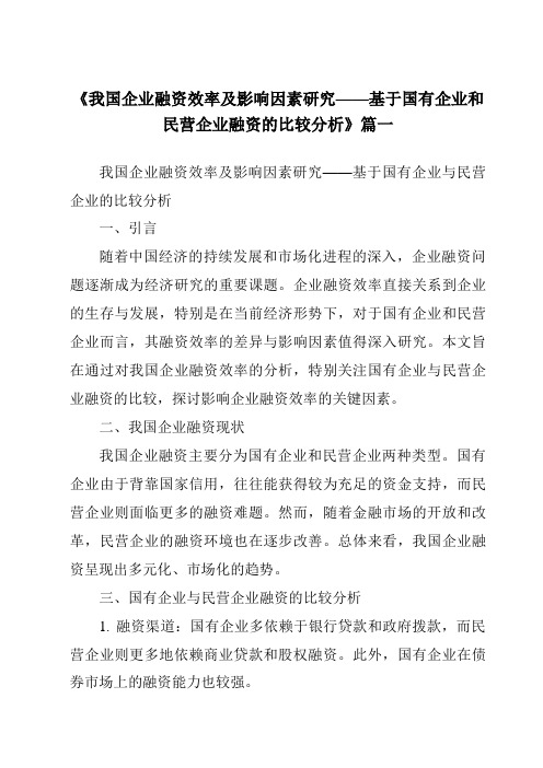 《2024年我国企业融资效率及影响因素研究——基于国有企业和民营企业融资的比较分析》范文