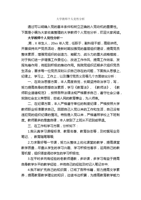 大学教师个人党性分析_党性分析材料_