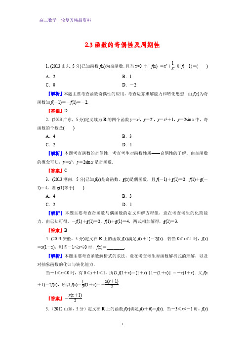 高三数学一轮复习课时作业1：2.3函数的奇偶性与周期性