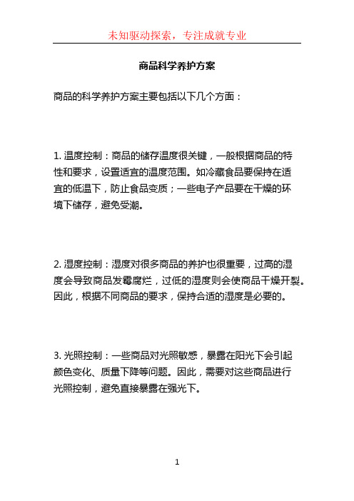 商品科学养护方案 (2)